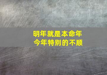 明年就是本命年 今年特别的不顺